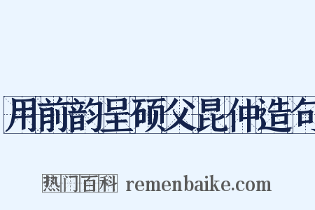 用前韵呈硕父昆仲造句是什么意思的图片